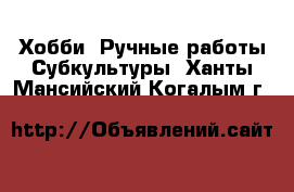 Хобби. Ручные работы Субкультуры. Ханты-Мансийский,Когалым г.